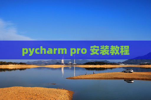pycharm pro 安装教程 pycharm pro 安装教程