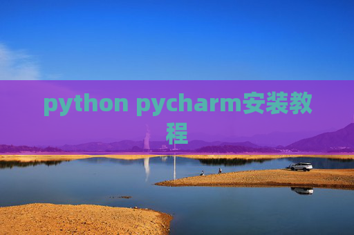 python pycharm安装教程 python pycharm安装教程