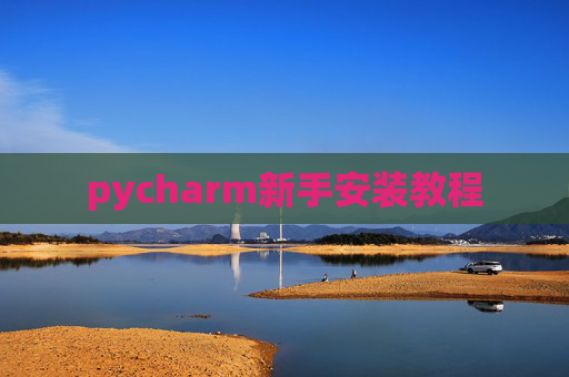 pycharm新手安装教程