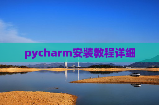 pycharm安装教程详细 pycharm安装教程详细