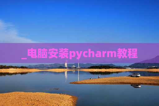 _电脑安装pycharm教程