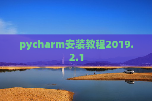 pycharm安装教程2019.2.1